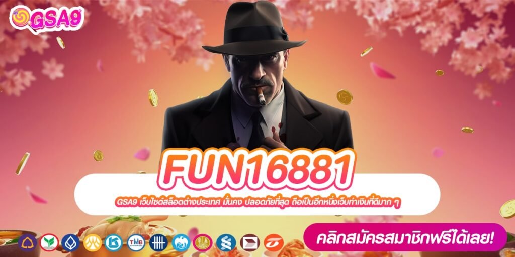 FUN16881 เว็บยอดนิยม โบนัสแตกง่าย ได้ถอนเงินจริง