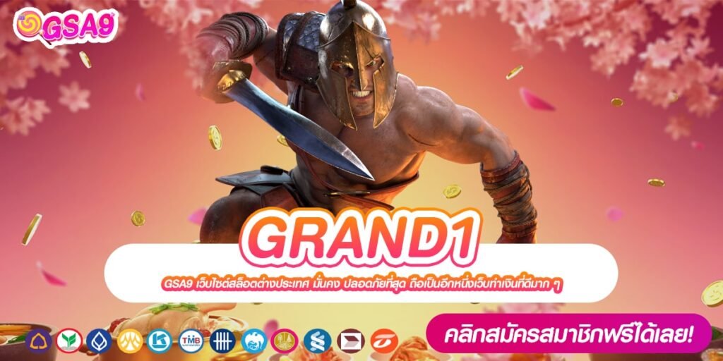 GRAND1 ทางเข้าเว็บตรง แตกดีที่สุด สมัครเข้าฟรี