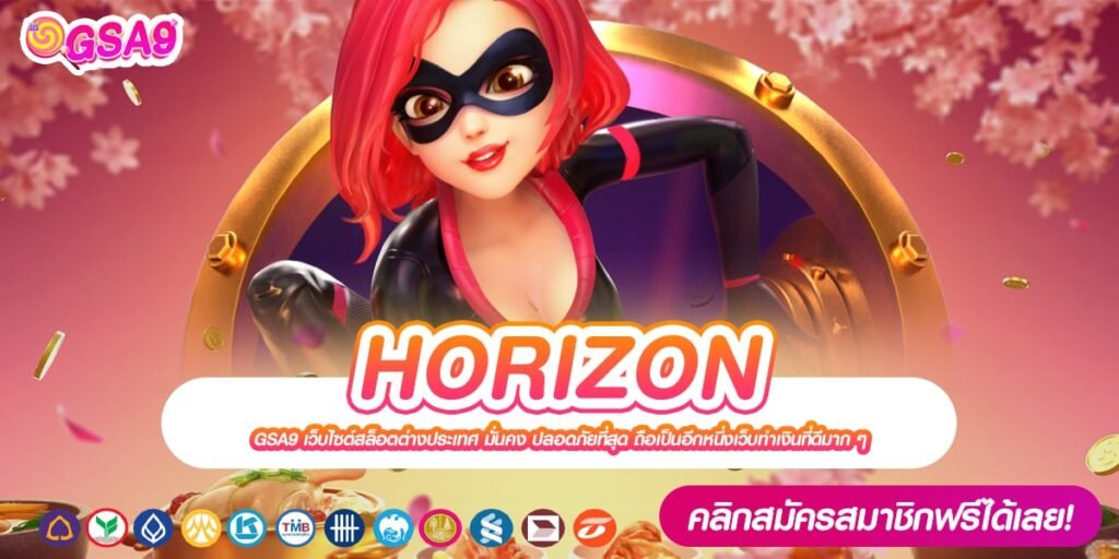 HORIZON ทางเข้าเว็บตรง แตกง่าย ได้เงินชัวร์ สมัครฟรี