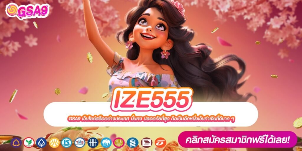 IZE555 เว็บตรง ลิขสิทธิ์แท้ เล่นง่าย ได้ถอนเงินจริง