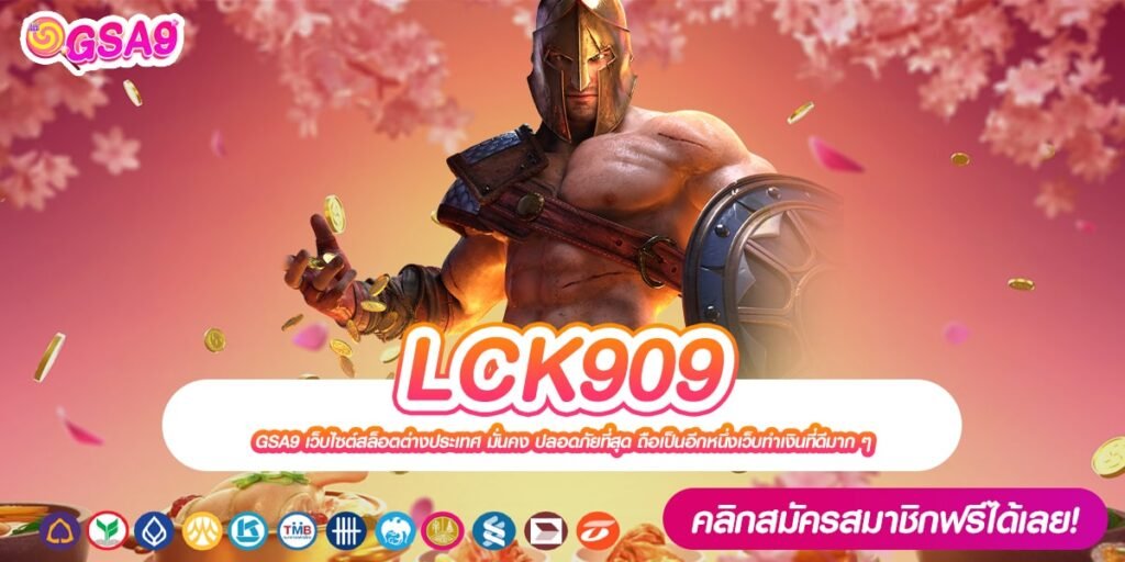 LCK909 เว็บแท้ ส่งตรงจากค่ายนอก แตกจริง มาแรง 2024