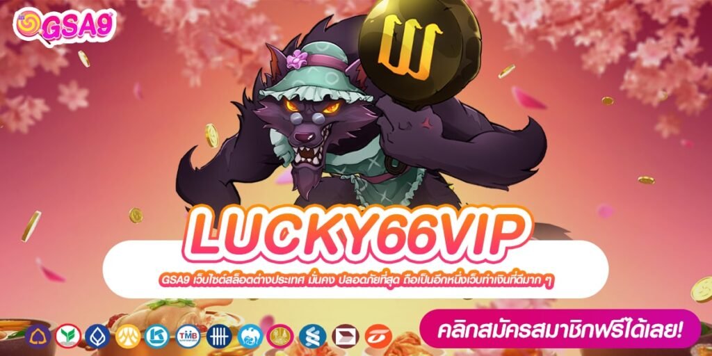 LUCKY66VIP เว็บแท้ ค่ายใหญ่ อัตราจ่ายดี ปลอดภัย 100%