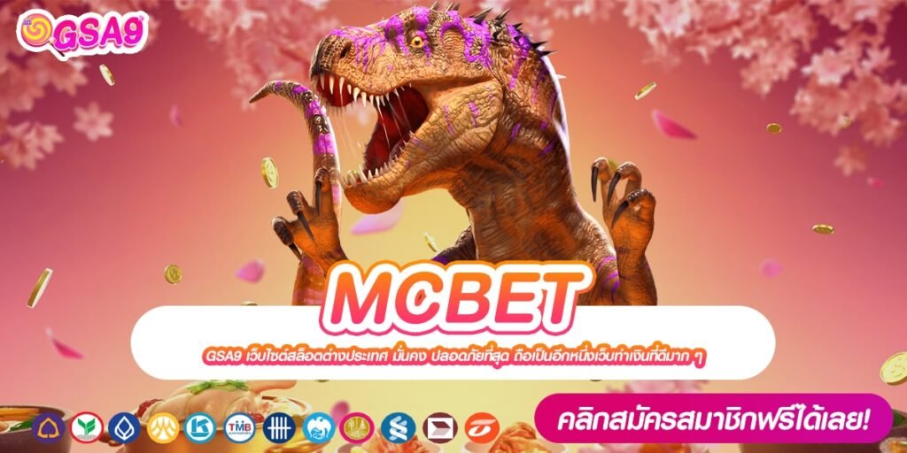 MCBET เว็บแท้ ค่ายนอก ทำเงินได้จริง ไม่มีการโกง