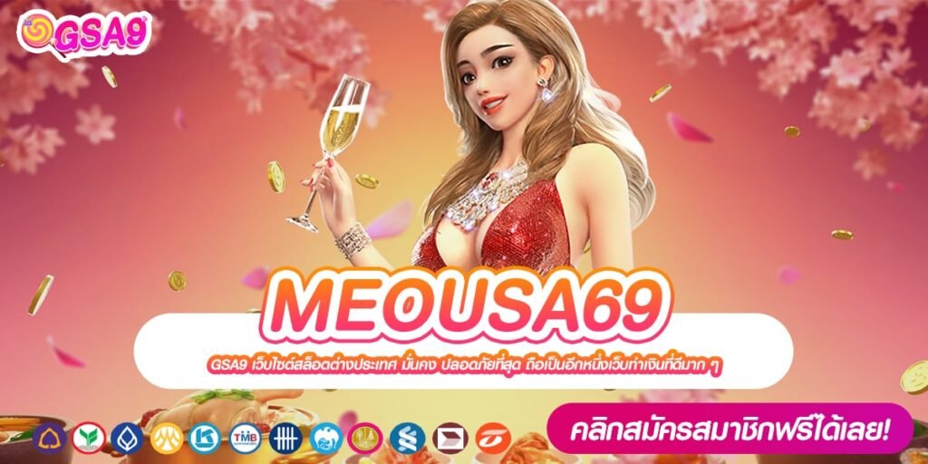 MEOUSA69 เว็บยอดนิยมที่ 1 ค่ายดังที่สุด แจกหนักจริง