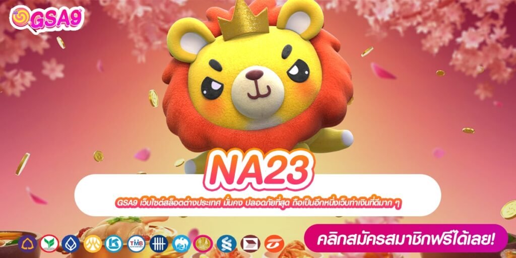 NA23 เว็บแท้ ค่ายนอก แตกดี แจกจริง ปลอดภัยที่สุด