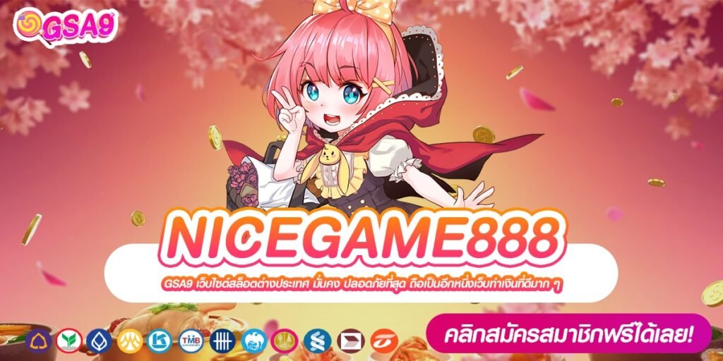 NICEGAME888 เว็บตรง ของแท้ แตกจริงทุกค่าย ถอนได้จริง