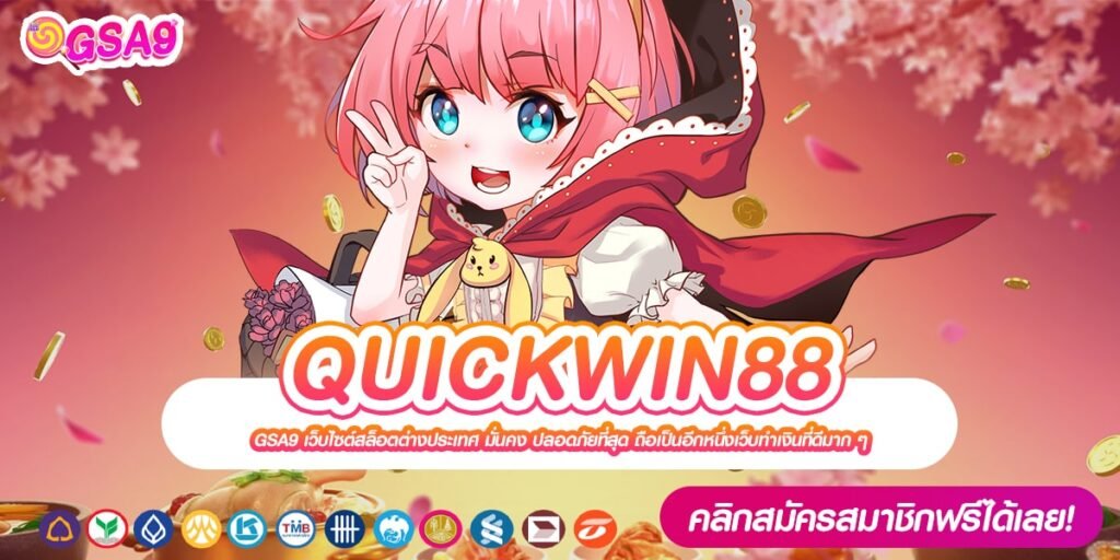 QUICKWIN88 ทางเข้าเว็บตรง แตกง่าย ได้เงินทุกครั้ง สมัครเล่นฟรี