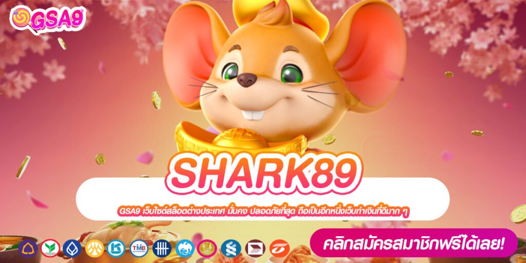 SHARK89 เว็บแท้ ส่งตรงค่ายนอก ทำเงินได้ง่าย แตกทุกครั้ง