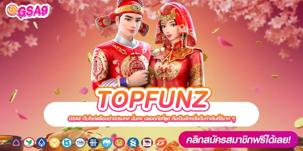 TOPFUNZ เว็บแท้ ได้รับมาตรฐาน แตกดี ได้รับเงินจริง