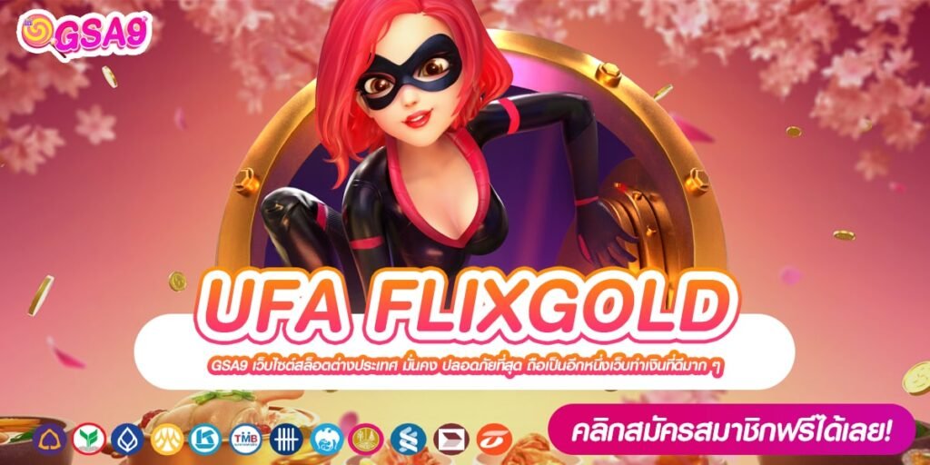 UFA FLIXGOLD เว็บยอดนิยมอันดับ 1 เล่นง่าย ได้รับเงินจริง