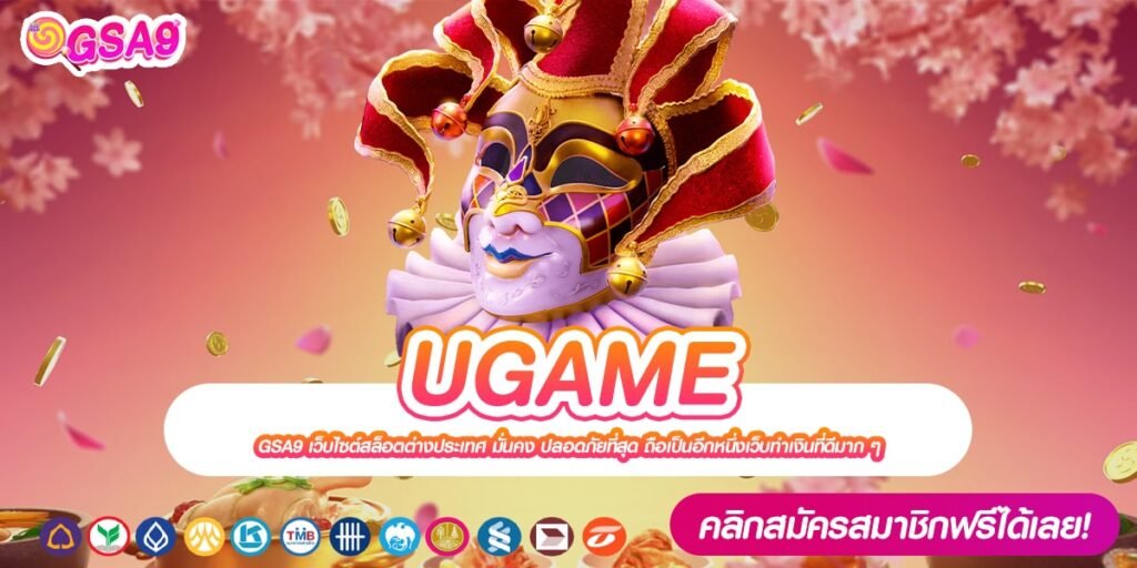 UGAME เว็บตรง เล่นง่าย จ่ายง่าย ได้เงินทุกครั้ง