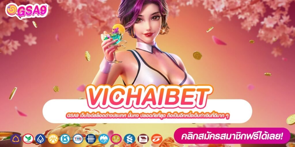 VICHAIBET เว็บตรง ต่างประเทศ เล่นง่าย การันตีแตก