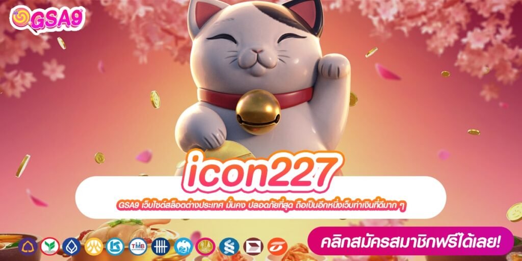 icon227 เว็บตรง ต่างประเทศ อัตราจ่ายดีสุด ได้รับเงินจริง