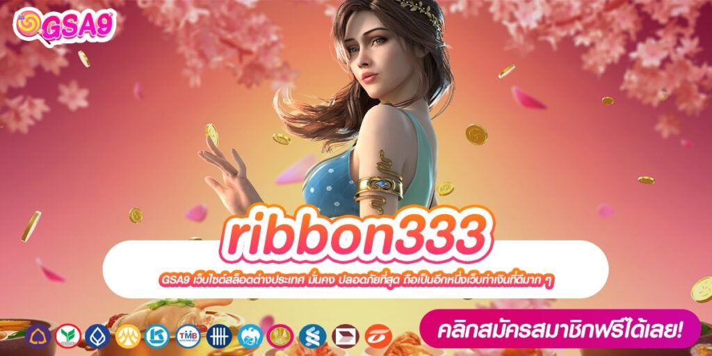 ribbon333 เว็บตรงแท้ แตกง่าย จ่ายไม่อั้น สมัครเข้าฟรี