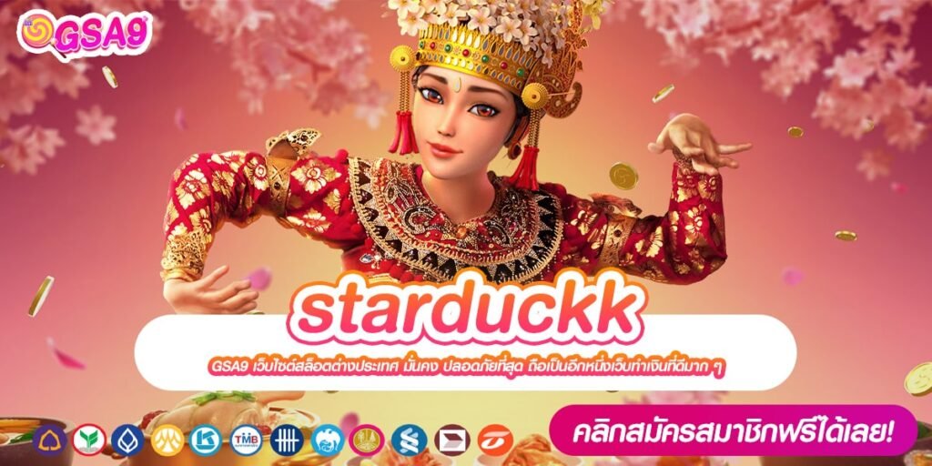 starduckk เข้าสู่ระบบ การันตีแตก ไม่ต้องลงทุนเยอะ ไม่มีการโกง