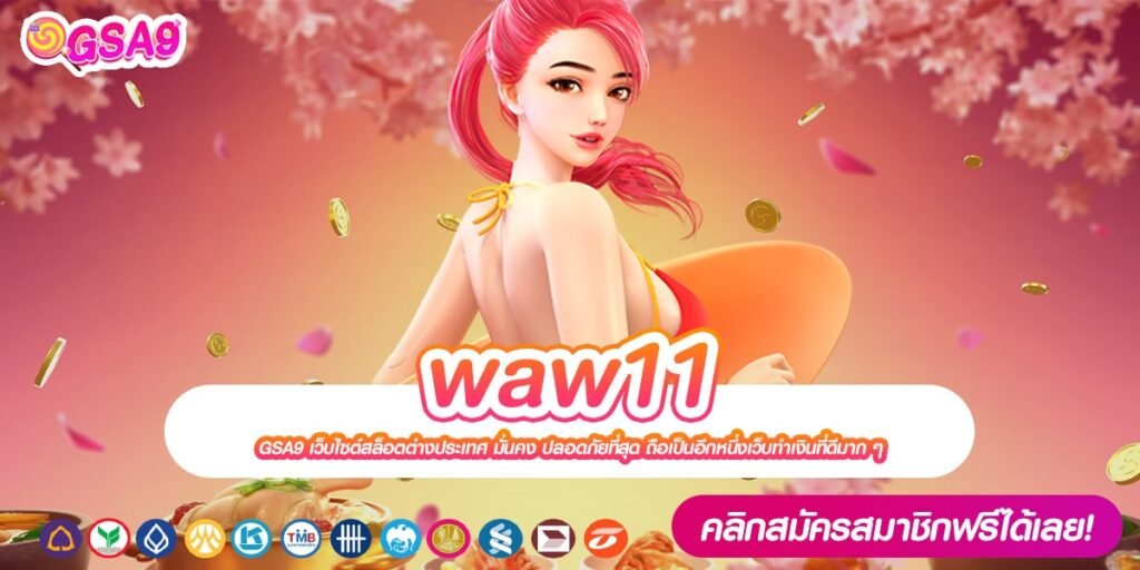 waw11 เว็บตรง ลิขสิทธิ์แท้ ทำเงินได้จริง การันตีปลอดภัย