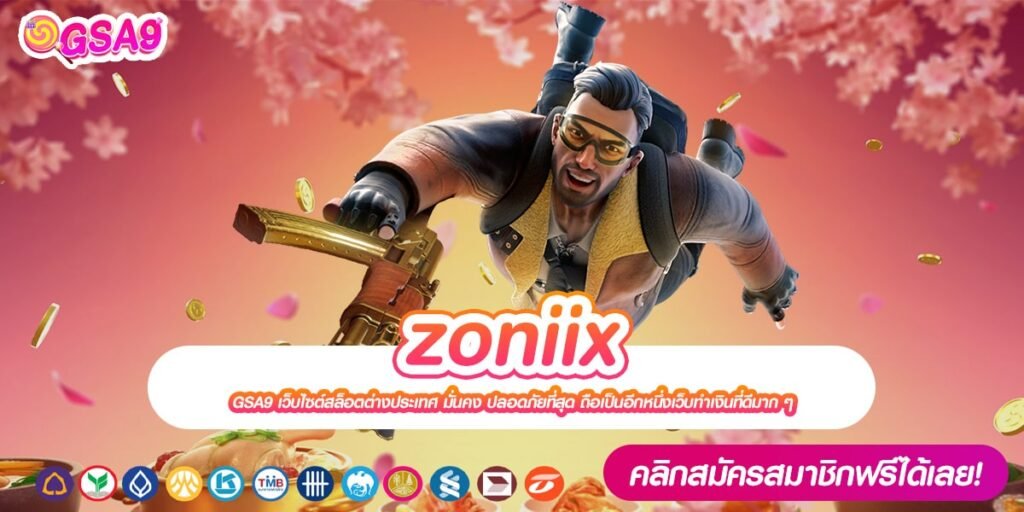 zoniix ทางเข้าเว็บตรง แตกดี แตกหนักที่สุด สมัครฟรี