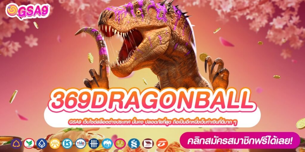 369DRAGONBALL เว็บยอดนิยม แจ็คพอตแตกยับ ถอนได้จริง