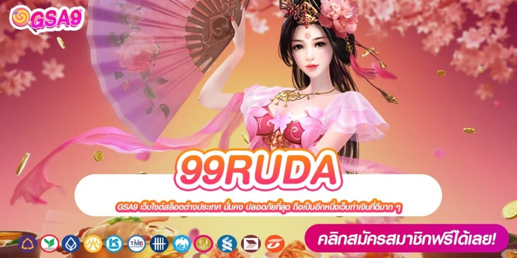 99RUDA เว็บยอดนิยมที่ 1 พร้อมจ่ายไม่อั้น ไม่มีการโกง