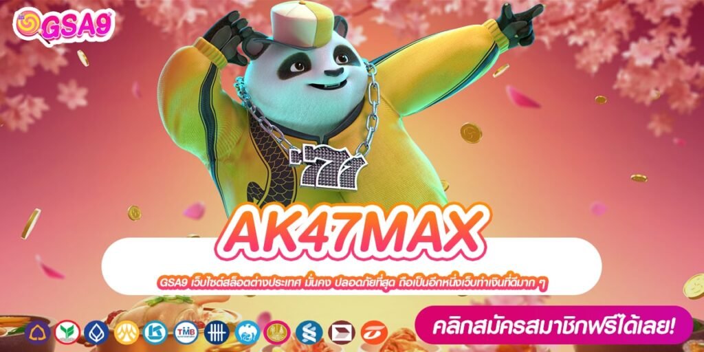 AK47MAX เว็บแท้ ส่งตรงค่ายนอก ทำเงินได้ดี ถอนได้จริง