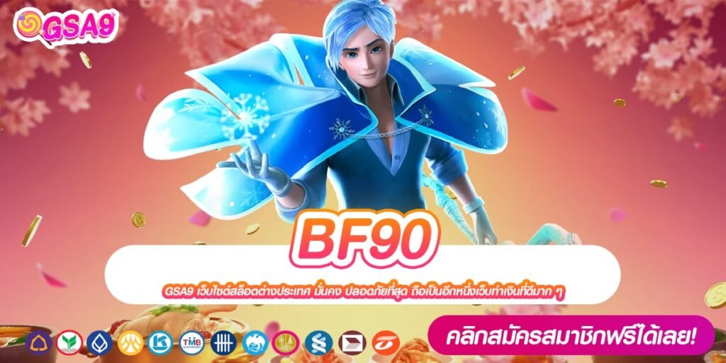 BF90 เว็บตรง มาตรฐานมั่นคง ทำเงินได้ง่าย ไม่มีการโกง