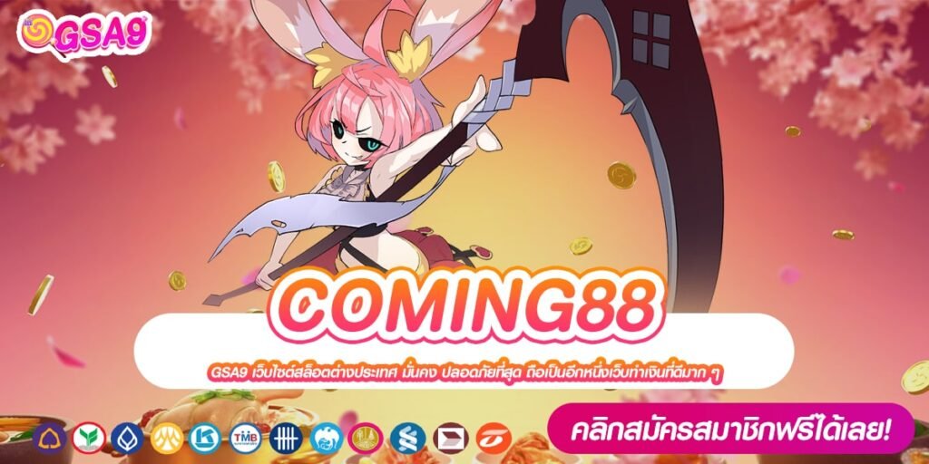 COMING88 เว็บแท้ ไม่ผ่านเอเย่นต์ แจกหนักจริง ได้ถอนจริง