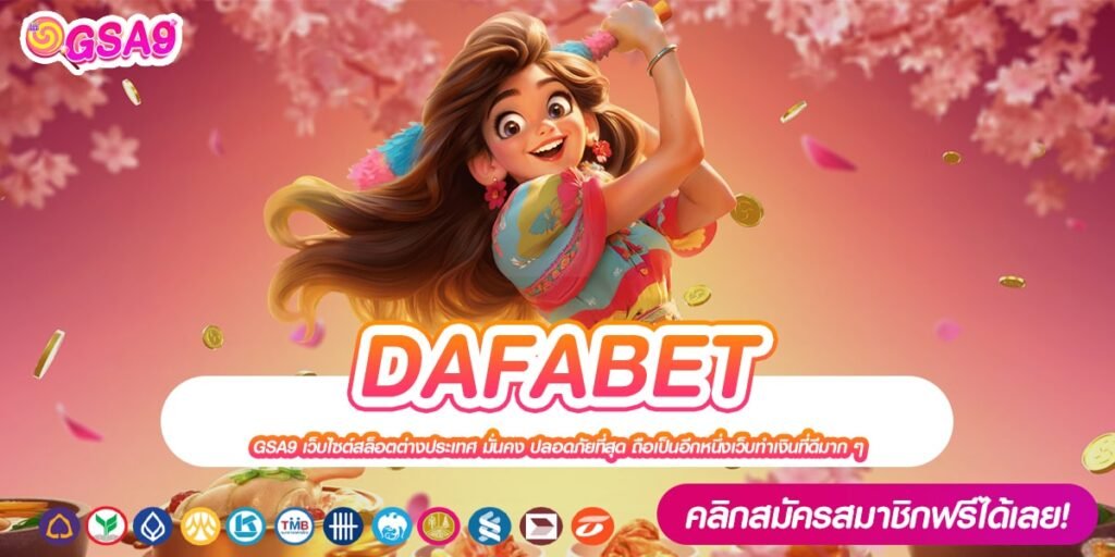 DAFABET เว็บแท้ ส่งตรงค่ายนอก สล็อตครบทุกเกม แจกจริง