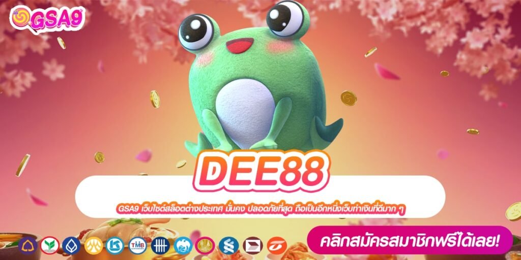 DEE88 เว็บแท้ ไม่ผ่านเอเย่นต์ เล่นง่าย แจกหนักจริง