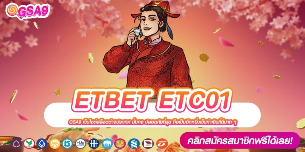 ETBET ETC01 เว็บตรง ต่างประเทศ โบนัสแตกบ่อย สมัครฟรี