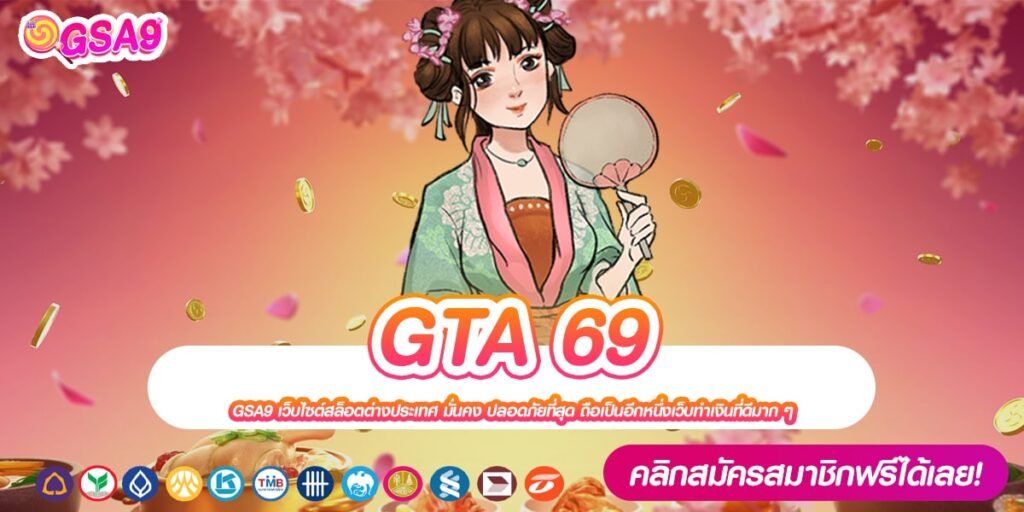 GTA 69 เว็บแท้ มาตรฐานมั่นคง ทำเงินง่าย ถอนได้จริง