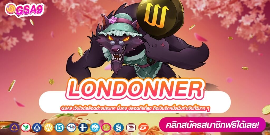 LONDONNER เว็บยอดนิยมอันดับ 1 แตกหนัก ได้รับเงินจริง