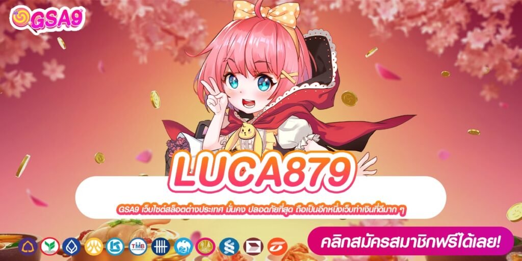 LUCA879 เว็บตรง ต่างประเทศ อัตราแตก 90% ทุนน้อยเล่นได้