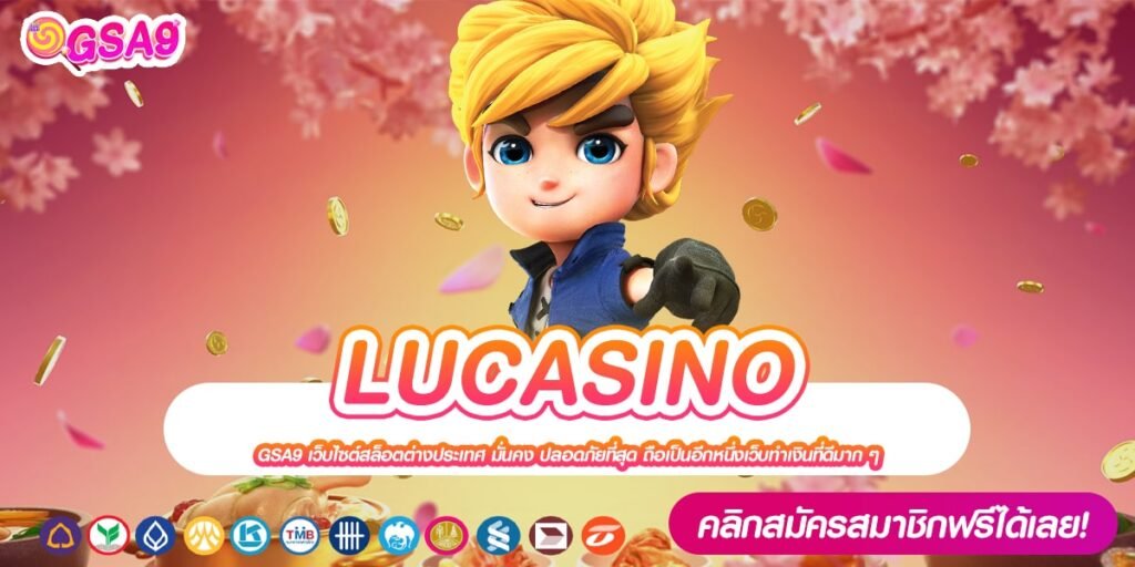 LUCASINO ทางเข้าเล่น เว็บตรง ทำเงินได้ดี สมัครฟรี