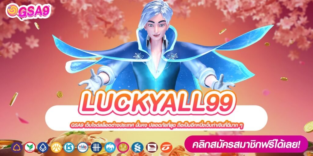 LUCKYALL99 เว็บแท้ ค่ายนอก แตกดี ฝากเล่นง่าย