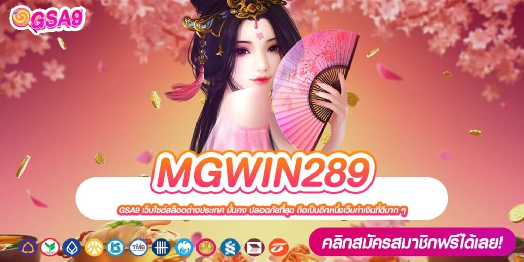 MGWIN289 เว็บตรง แตกดี ได้เงินจริง มาแรง 2024