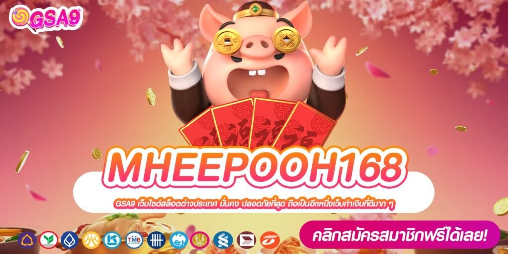 MHEEPOOH168 เว็บตรงแท้ ดีที่สุด 2024 ทำเงินได้ดี จ่ายหนักจริง