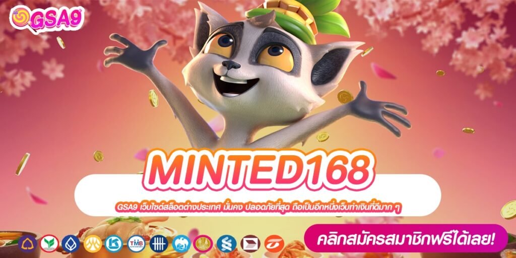 MINTED168 เว็บตรง ที่เดียวในไทย ทำเงินได้ดี สมัครฟรี