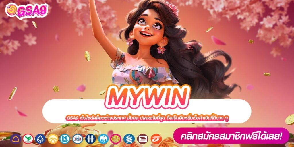 MYWIN เว็บตรง ไม่ผ่านเอเย่นต์ แตกง่าย ได้เงินกำไรจริง