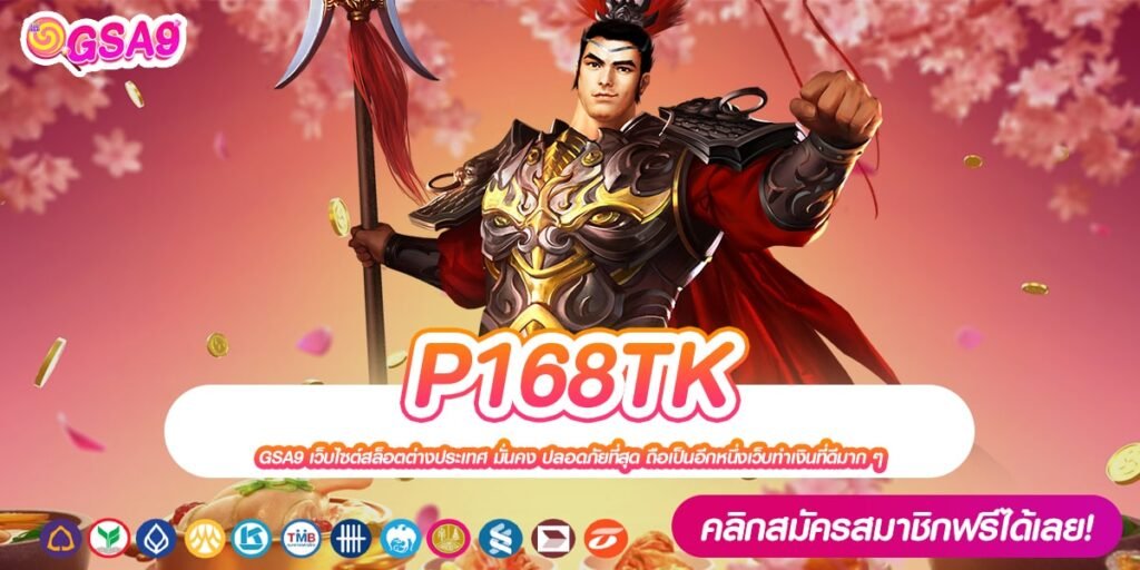 P168TK เว็บแท้ ค่ายนอก อัตราจ่ายสุดยอด แจกหนักจริง