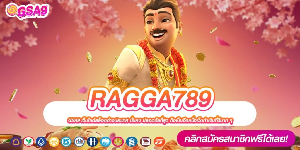 RAGGA789 เว็บแท้ แตกดี แจกหนักจริง ไม่มีการโกง