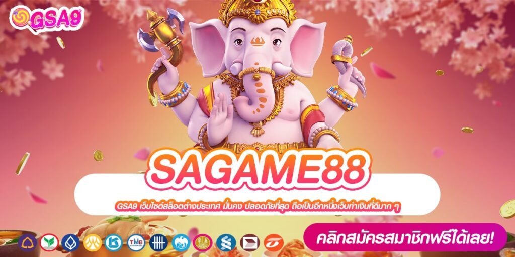 SAGAME88 เว็บตรง ไม่ผ่านเอเย่นต์ เล่นง่าย แตกจริง