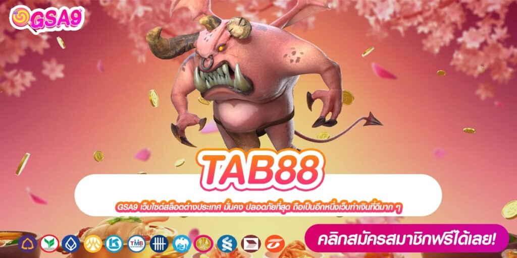 TAB88 เว็บแท้ ส่งตรงค่ายนอก ทำเงินได้จริง แจกหนักจริง