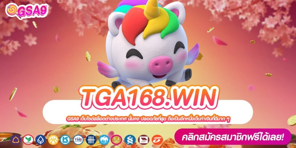 TGA168.WIN เว็บตรงแท้ แตกง่าย ได้รับเงินจริง