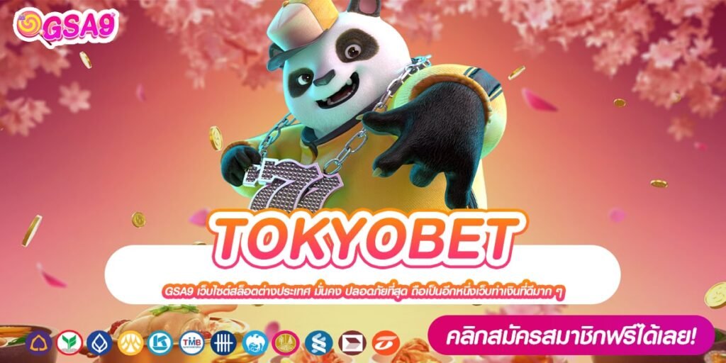 TOKYOBET เว็บตรง ต่างประเทศ ทำเงินได้ง่าย สมัครฟรี