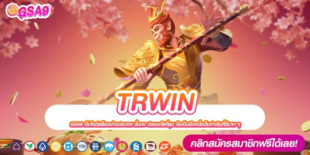 TRWIN เว็บแท้ ส่งตรงค่ายนอก ทำเงินได้จริง ไม่มีการโกง