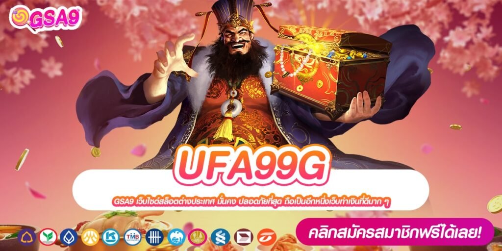 UFA99G เว็บตรงแท้ สล็อตแตกง่าย สมัครเข้าฟรี