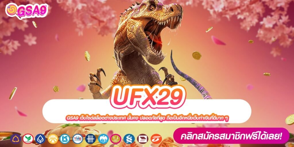 UFX29 เว็บตรง ดีที่สุด 2024 สล็อตแตกจริง รับเงินจริง