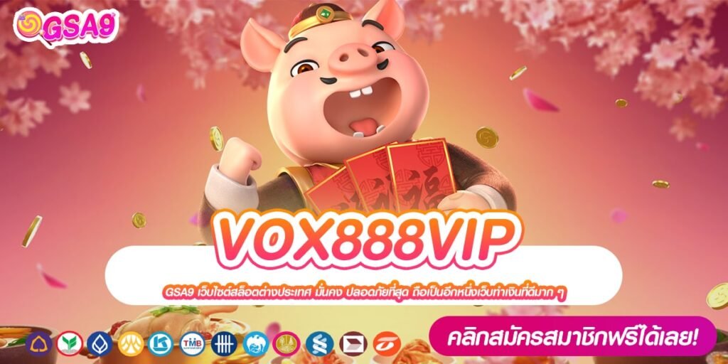 VOX888VIP เว็บยอดนิยมที่ 1 เล่นง่าย จ่ายไม่อั้น ไม่มีการโกง