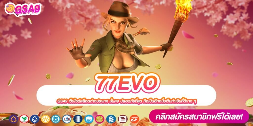 77EVO เว็บตรง ลิขสิทธิ์แท้ แตกดี ปลอดภัยจริง