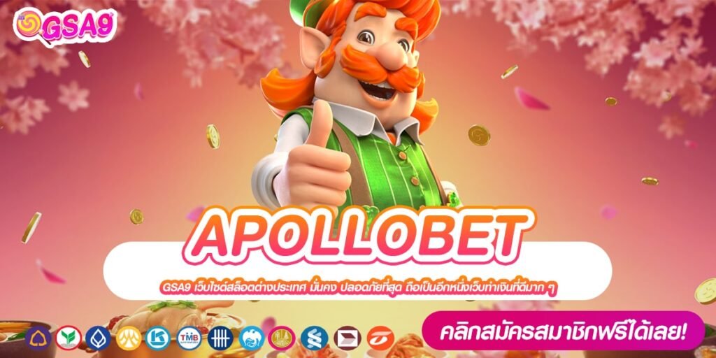 APOLLOBET เว็บยอดนิยมอันดับ 1 แตกง่าย จ่ายจริง ไม่มีบิด